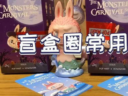 大家知道什么是拆盒拆袋,拆盒未拆袋,未拆盒吗#盲盒