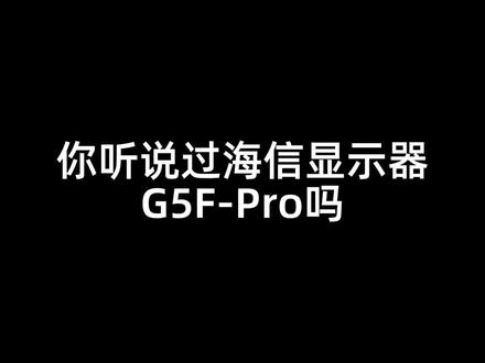 165Hz高帧率
FreeSync技术
Adobe RGB99%
这么多高配置都在海信G5F-Pro#数码科技 #电竞房