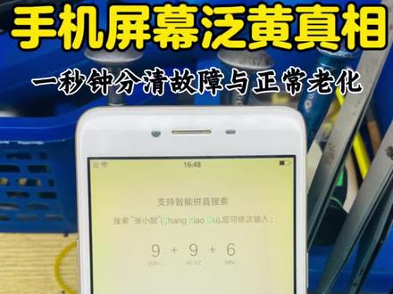 屏幕发黄是坏了吗?一分钟讲透真相! 手机屏幕发黄、发红、色差、阴阳屏,不懂都可以问我,专业检测,不套路、不坑人。#干货知识分享 #手机屏幕发黄 #屏幕泛黄怎么办 #手机维修避坑指南