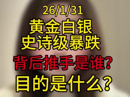 黄金白银史诗级暴跌,背后推手是谁? 目的是什么?未来怎么走?#黄金 #白银 #贵金属 #投资有风险理财需谨慎