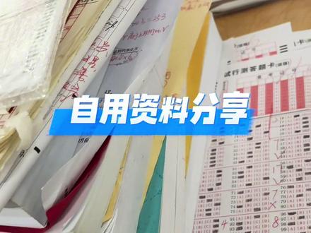 快要考试了实在没时间一一回复了 大家问的我听的什么课都在这里了 后期有时间再说怎么安排时间吧
#行测打卡 #公考干货