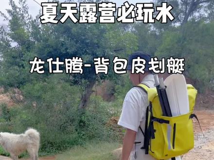 夏天露营必需玩儿水-龙仕腾皮划艇。@匹克体育 超轻,收纳超小!背包皮划艇!#户外装备 #海边度假 #皮划艇 #背包皮划艇
