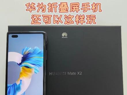 华为折叠屏手机MATE X2使用技巧