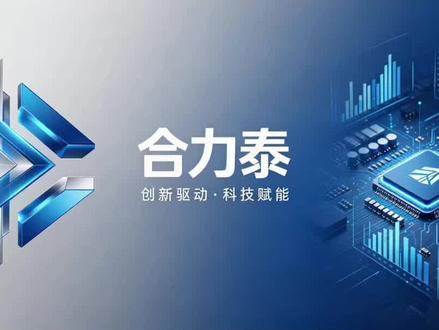 #合力泰 #光学光电子 #电子纸 #OLED
#抖音官方流量扶持计划