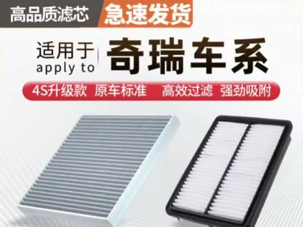 奇瑞车系空调滤芯和空气滤芯更换教程,学会了轻松省下不少钱。这款是奇瑞专用空气滤芯、空调滤芯让你的爱车保养一步到位。适用于奇瑞瑞虎/瑞虎3/瑞虎3X/瑞虎5/瑞虎5X/瑞虎7/瑞虎7PLUS/瑞虎8/瑞虎8pro/瑞虎8PLUS/瑞虎9/小蚂蚁EQ1/小蚂蚁EQ5/舒享家/E3/E5/QQ3/QQ/QQ冰淇淋/艾瑞泽3/艾瑞泽5/艾瑞泽5e/艾瑞泽5PLUS/艾瑞泽7/艾瑞泽8/艾瑞泽e/艾瑞泽EX/艾瑞泽GX/艾瑞泽GXpro/风云2/A3/A5/A8/旗云1/旗云2/旗云3/东方之子/开瑞K50/开瑞K60/欧萌达/探索06/瑞虎8L/风云T9/风云T10/iCAR03/艾瑞泽M7/#空调滤芯 #空气滤芯 #汽车空调滤芯更换教程 #滤清器 #奇瑞