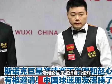 丁俊晖赵心童缺席邀请赛合适吗 #中国斯诺克