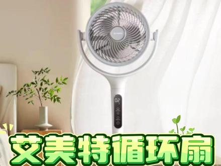 艾美特空气循环扇 艾美特空气循环扇拆卸清洗教程
#艾美特 #循环扇 #循环扇推荐 #电风扇 #艾美特循环扇