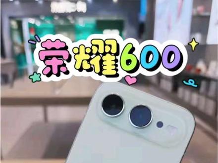 荣耀600 首发开箱!
8600mAh超大电池搭配2亿像素,你爱了吗?
#荣耀600 #手机开箱 #数码分享
