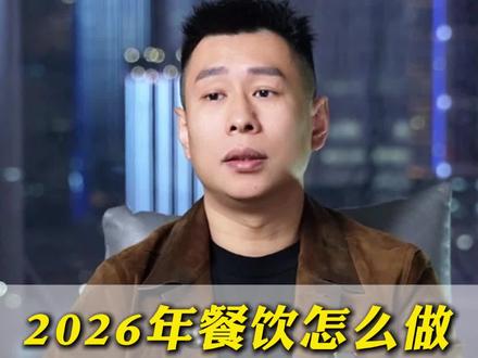 2026年的餐饮到底该怎么做,我给你一套实战打法#餐饮#餐饮老板#卢卡斯餐饮营销爆店 #餐饮行业#餐饮营销