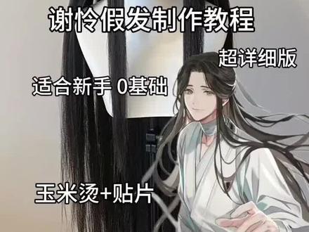 太子悦神假发造型保姆级教程|手残党也能get神明氛围感✨ 作为《天官赐福》死忠粉,太子悦神的造型真的戳爆我的心!清冷又圣洁的氛围感,核心全在假发的打理上,试过N次踩雷后,终于总结出零翻车的保姆级教程,手残党姐妹跟着做,轻松还原神明同款。
首先要备好核心材料,其实一点都不复杂:太子悦神专用中分无刘海假发、肉色发网、隐形小皮筋、U型发簪、迷你bb夹,还有灵魂单品——哑光白色发带,定型喷雾可选,新手不用买太多装备。
第一步先做好基础固定,把自己的头发扎超低马尾,用发网全包住,再套上假发对齐发际线,耳后用bb夹固定好,避免后期滑落。然后取头顶1/3的假发倒梳打造高颅顶,扎一个偏后高马尾,轻轻拉扯根部更显蓬松。接着把马尾分成两股拧紧,顺时针盘成圆形发髻,用U型发簪交叉固定,这就是悦神造型的标志性亮点~最后整理前区碎发,绕上白色发带在发髻下系个小蝴蝶结,用bb夹固定好,毛躁的话喷点定型喷雾,整个造型就完成啦。
整个过程超简单,十几分钟就能搞定,成品清冷又有质感,拍照出片率100%!不管是漫展还是日常cos,都能让你瞬间化身下凡的太子殿下,喜欢的姐妹赶紧码住试试~#希望对大家有帮助