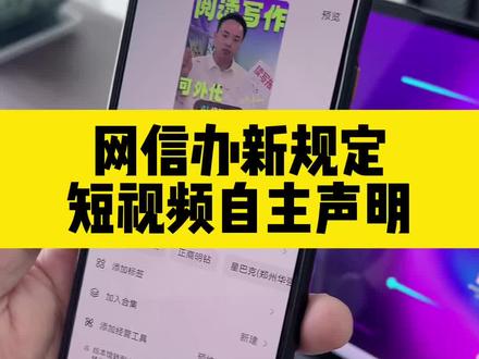 网信办最新规定:短视频自主声明 #自主声明 #短视频 #短视频运营 #网信办