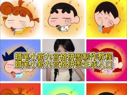 你们要的蜡笔小新九宫格拼图教程来了 蜡笔小新九宫格贴纸 #蜡笔小新九宫格拼图 蜡笔小新睡觉九宫格图片 蜡笔小新九宫格文案 #蜡笔小新刚睡觉九宫格 蜡笔小新九宫格小爱 蜡笔小新九宫格音乐 #蜡笔小新拼图 蜡笔小新九宫格特效 蜡笔小新朋友圈背景图 蜡笔小新九宫格图片素材 #蜡笔小新九宫格模板 蜡笔小新晚安九宫格 #剪映 蜡笔小新九宫格壁纸