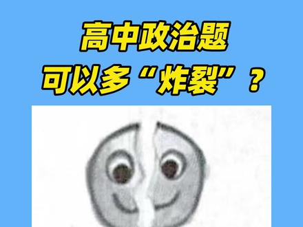 高中政治题,可以多炸裂?
#政治 #文科 #哲学 #搞笑 #高中