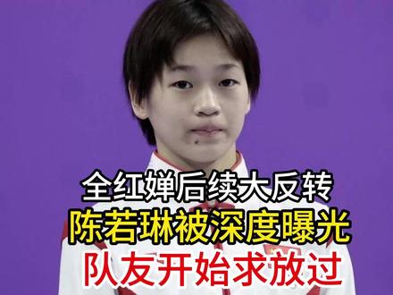 全红婵后续大反转!陈若琳被深度曝光,队友开始求放过 全红婵后续大反转!陈若琳被深度曝光,队友开始求放过#全红婵 #陈若琳 #全红婵水花消失术 #跳水冠军全红婵