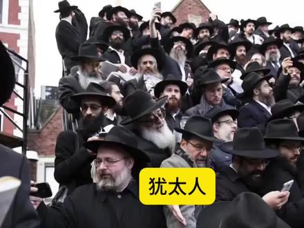 犹太人为什么招人恨?#历史#以色列#民族