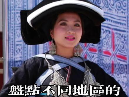 隆林的苗族有六个支系:即偏苗,白苗,红头苗,青水苗,花苗,素苗等。每个支系皆以不同的服饰划分……#民族特色民族文化 #秀出你的民族范儿 #五十六个民族 #苗族 #民族文化