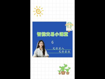 今天为大家推荐定价买入、定价卖出条件单,快来了解一下吧!#财经 #股票 #条件单