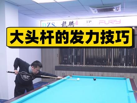 大头杆的发力技巧,你了解多少? #台球技巧 #科学打台球 #台球运动心理学