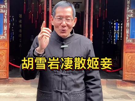 胡雪岩破败时,是如何遣散他的姬妾的?有这么三种说法,也不知道哪一种是真的?#胡雪岩