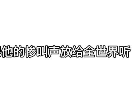 #犯心 “他折磨他 威胁他 qj他 陷害他,甚至把他的惨叫声录进自己的歌里”#宋声声 #虐心 #心痛 @抖音小助手