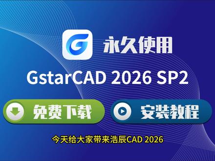 浩辰 GstarCAD 2026 SP2 超详细安装! 下载 + 激活一步到位 #浩辰GstarCAD2026SP2 #GstarCAD安装教程 #CAD下载安装 #GstarCAD2026激活