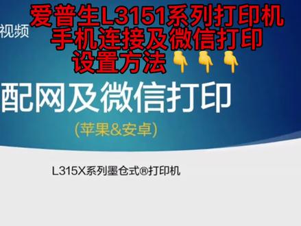 爱普生L3151/3153/3156/3158系列打印机手机连接及微信打印设置方法😜✌️#打印机维修 @好易办公设备维修(远程协助维修)