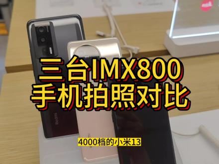 小米13.K60PRO.CIVI3.三台IMX800手机主摄拍照对比,最后一台手机大家评论区猜一下吧?#数码科技 #手机 #小米 #红米 #手机拍照
