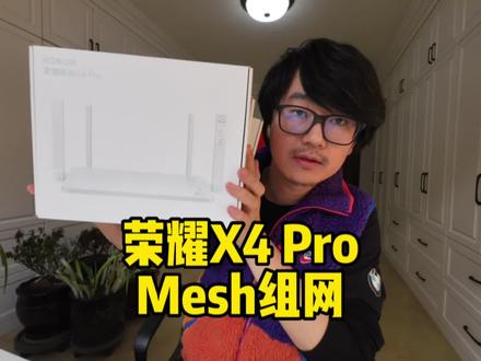 三台荣耀路由X4 pro开箱+Mesh组网!200平大户型路由器#路由器 #华为 #荣耀路由 #Honor #mesh组网 #开箱 #wifi6