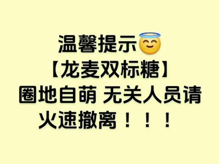 【燕麦威化|龙麦双标糖】
#燕麦威化#龙麦#CP#圈地自萌