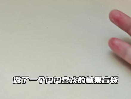 闺闺这样的糖果盲袋给我来999个~
#手工 #手工diy #自制盲袋#天官赐福