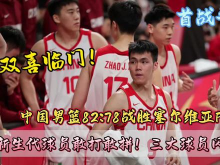 首战告捷! 中国男篮82:78战胜塞尔维亚FMP俱乐部,新生代球员敢打敢拼,未来可期#中国男篮vs塞尔维亚FMP #王俊杰nba #庞峥麟 #徐昕 #赵维伦