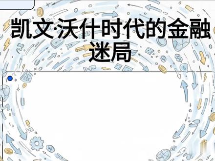凯文沃什时代金融迷局 沃什获提名开启美联储“政体变革”!他坚信AI红利并主张激进缩表。金银闪崩,美元走强,速看“沃什大清洗”!#沃什获提名开 #黄金大跌 #白银大跌 #黄金