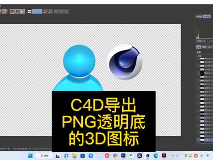 C4D怎么导出透明底的3D图标?#c4d教程 #3D #透明底 #图标设计