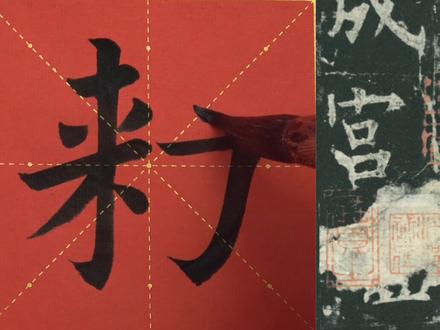 毛笔楷书练习:#书法 #汉字之美 勅