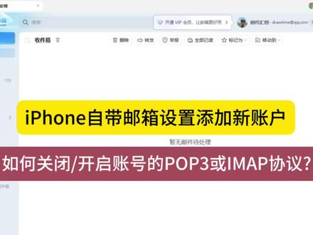 iPhone自带邮箱设置添加新账户
如何关闭/开启账号的POP3或IMAP协议?
#企业邮箱注册 #邮箱设置
