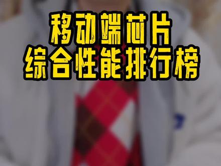 综合体验来说,这是一个比较客观的排名。#数码科技 #麒麟9000 #A15 #骁龙8gen1 #手机芯片