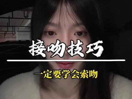 一定要学会索吻#直男必看 #追女生 #恋爱技巧 #两性