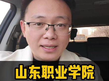 山东专科里的老大:山东职业学院!毕业能进铁路系统端上铁饭碗! #山东职业学院 #山东专科院校推荐 #山东高考 #升学规划