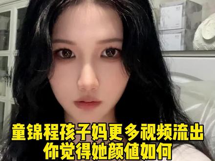 童锦程孩子妈动态视频里看起来没有前两天爆照颜值高啊#童漾 #童锦程 #万万没想到