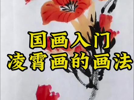 偷偷学!凌霄花国画速成秘籍