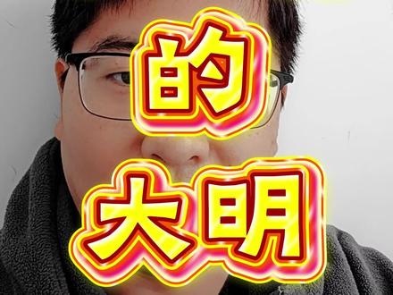 不一样的大明 #大明 #日月 #吃瓜