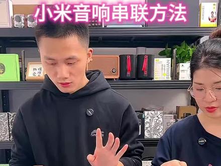 小米音箱串联方法#小米音箱#蓝牙音响