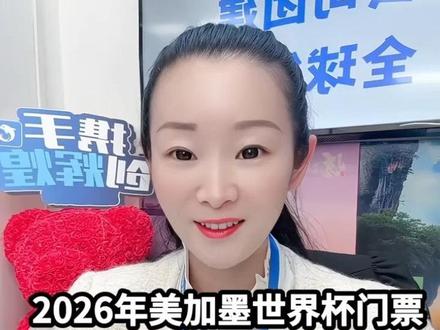 #上热门🔥 2026年美加墨世界杯开始预定!提前锁定黄金座位!
✨首次48支球队参赛:比赛更多!精彩翻倍!
✨北美三国联办:美国11城+加拿大2城+墨西哥3城
✨39天足球狂欢:从6月11日到7月19日
重点场馆
6.111⃣阿兹特克体育场(墨西哥城)揭幕战,唯一办过两届世界杯决赛的球场
7.192⃣大都会人寿体育场(纽约),决赛场地+超炫酷的LED穹顶
赛程安排
揭幕战:6月11日
小组赛:6月11日-6月27日
32强赛:6月28日-7月3日
16强赛:7月4日-7月7日
8强赛:7月9日-7月11日
半决赛:7月14日-7月15日
铜牌赛:7月18日
决赛:7月19日
作为携程旅游,说走就走,向喜欢足球的伙伴们开放2026年美加墨世界杯所有场次一等座位(球场中线区)抢票通道
📋标准化采购流程:
1⃣ 选定心仪场次+日期
2⃣ 确认价格
3⃣ 付款锁定座位
4⃣ 获得电子确认函
5⃣ 1月份出实名电子票
🔒专属保障:
✓ 多张采购优惠(更多座位可选)
✓ 预留72小时决策期(锁位不付款)
✓ 官方确认函(助力客户签证办理)
✓ 拒签无忧政策(可转卖)
✓ 系统直连票源(100%真票保障)
💡采购建议:
• 建议提前半年预定,锁定价格,避开官网开售后价格翻倍。#足球的魅力 #美加墨世界杯 #携程旅游 #青岛