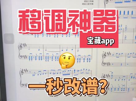 移调太慢怎么办❓弹伴奏不会移调❓一秒出谱 移调神器|秒出谱 ✅
1️⃣按「半音」移调
2️⃣按「音程关系」移调
3️⃣直接选择「调性」
再也不怕【弹伴奏移调】弹错啦👌#音乐生 #伴奏 #曲谱分享 #五线谱 #即兴伴奏