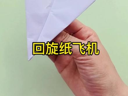 丟出去可以飞回来的纸飞机#折纸 #亲子手工#折纸玩具#纸飞机#创作者扶持计划