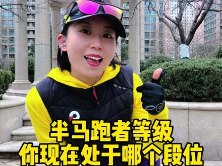 半马的6个等级分配 你现在属于哪个阶段?#跑步#半马#马拉松#跑步知识#晨跑打卡