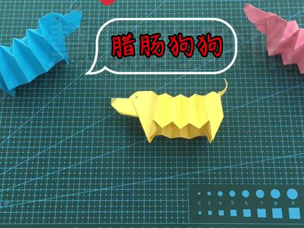腊肠狗狗走起,简单动态折纸教程