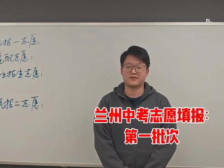 兰州中考志愿填报第一批次怎么填?
一起来看看吧。#兰州中考#兰州中考志愿填报 #兰州中考指南