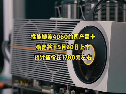 性能媲美4060的国产显卡!确定5月20日上市! #电脑 #数码科技 #显卡