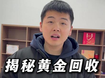 揭秘不良商家各种套路随时可能被下架! #黄金回收套路 #长沙黄金回收 #长沙同城 #避坑指南